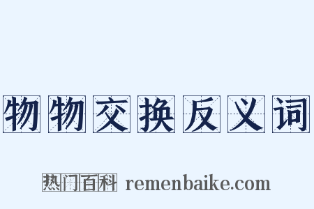 物物交换反义词是什么意思的图片